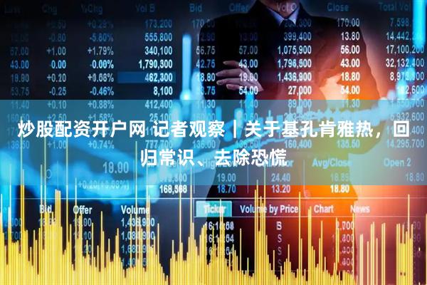 炒股配资开户网 记者观察｜关于基孔肯雅热，回归常识、去除恐慌