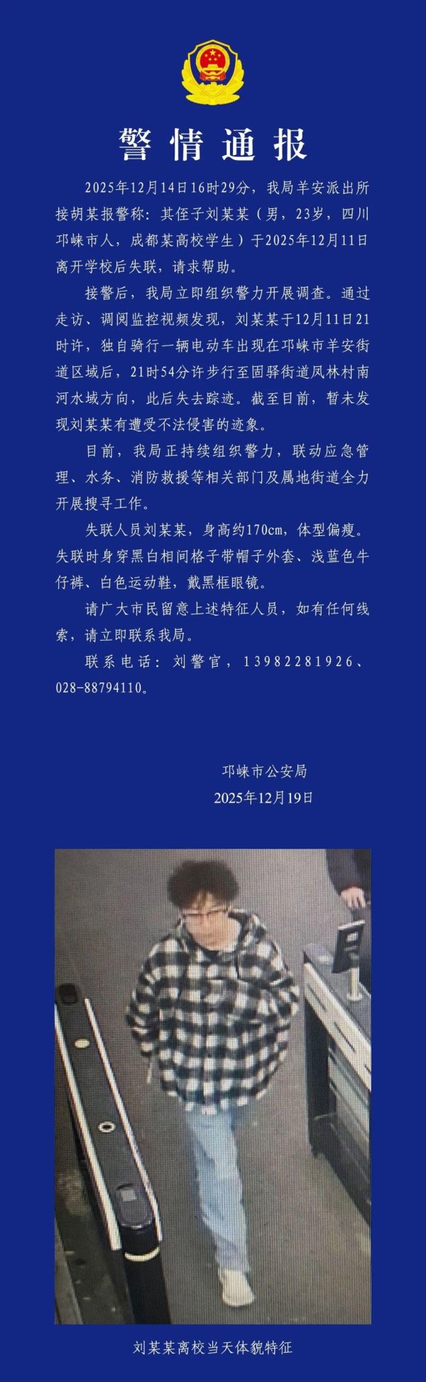 配配网官网 四川邛崃警方通报“某高校学生失联”：正全力搜寻